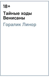 Тайные ходы Венисаны