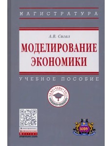 Моделирование экономики. Учебное пособие Моделирование экономики. Учебное пособие