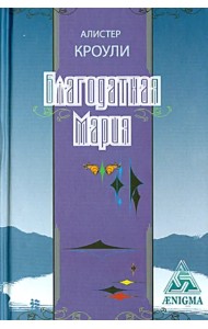 Благодатная Мария