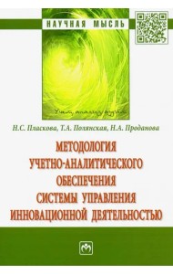 Методология учетно-аналитического обеспечения системы управления инновационной деятельностью