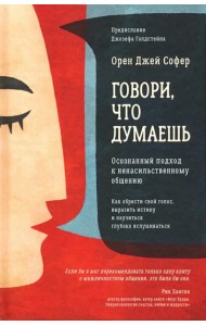 Говори, что думаешь. Осознанный подход к ненасильственному общению