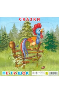 Пазл для малышей на подложке. Сказки. Петушок и бобовое зернышко, 9 элементов