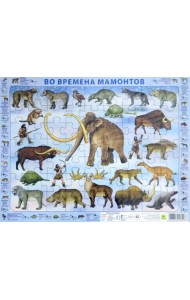 Детский пазл на подложке. Во времена мамонтов, 63 элемента