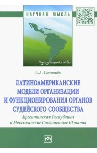 Латиноамериканские модели организации и функционирования органов судейского сообщества
