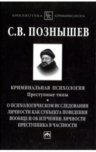 Криминальная психология. Преступные типы. О психологическом исследовании личности как субъекта