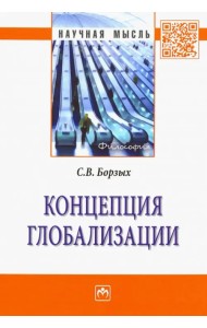 Концепция глобализации
