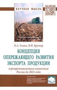 Концепция опережающего развития экспорта продукции агропромышленного комплекса России до 2024 года