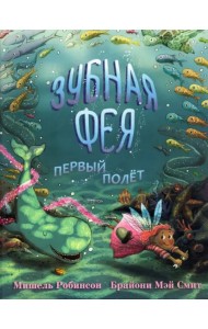 Зубная фея. Первый полёт