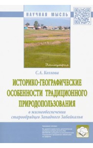 Историко-географические особенности традиционного природопользования в жизнеобеспечении старообрядц.