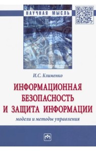 Информационная безопасность и защита информации. Модели и методы управления