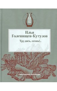 Трудись, огонь!.. Избранные переводы