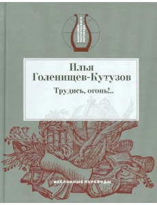 Трудись, огонь!.. Избранные переводы