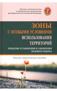 Зоны с особыми условиями использования территорий (проблемы установления и собл. пр. р.). Науч-пр. п