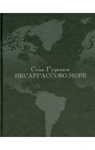 Несаргассово море. Стихотворения