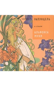 Рапунцель в стиле Альфонса Мухи