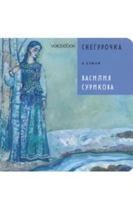 Снегурочка в стиле Василия Сурикова