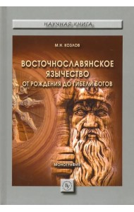 Восточнославянское язычество. От рождения до гибели богов