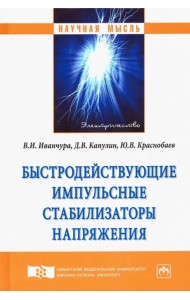 Быстродействующие импульсные стабилизаторы напряжения. Монография