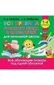 Все правила русского языка и математики для начальной школы