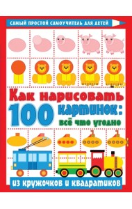 Как нарисовать 100 картинок. Все, что угодно из кружочков и квадратиков