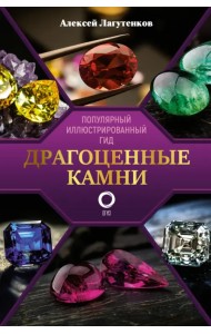 Драгоценные камни