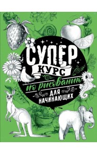 Суперкурс по рисованию для начинающих