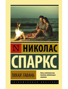 Тихая гавань