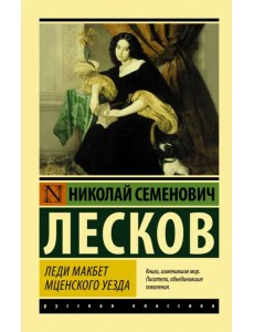 Леди Макбет Мценского уезда