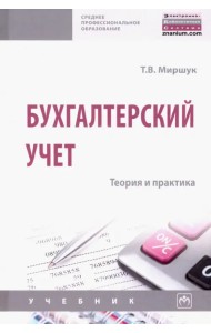 Бухгалтерский учет. Теория и практика. Учебник
