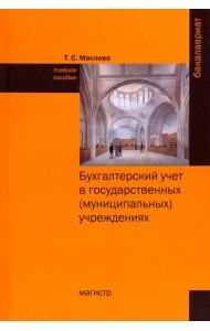 Бухгалтерский учет в государственных (муниципальных) учреждениях. Учебное пособие