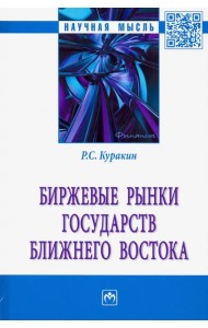 Биржевые рынки государств Ближнего Востока. Монография