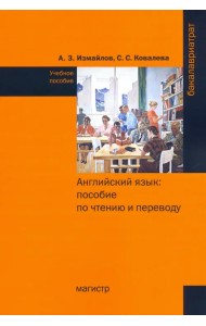 Английский язык. Пособие по чтению и переводу (с фонетическим и грамматическим справочниками)