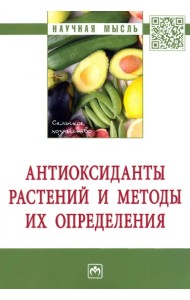 Антиоксиданты растений и методы их определения