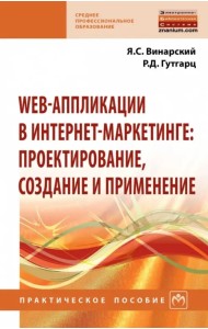 Web-аппликации в интернет-маркетинге. Проектирование, создание и применение. Практическое пособие