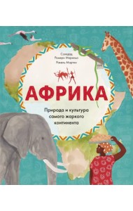 Африка. Природа и культура самого жаркого континента