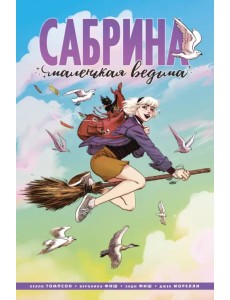Сабрина, маленькая ведьма Сабрина, маленькая ведьма