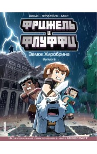 Фрижель и Флуффи. Замок Хиробрина. Выпуск 6