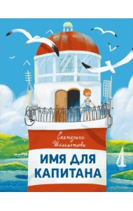 Имя для капитана