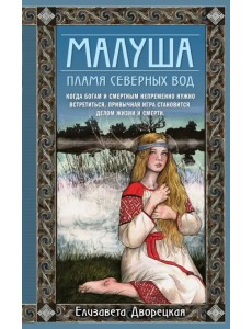 Малуша. Пламя северных вод. Книга вторая