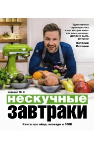 Нескучные завтраки