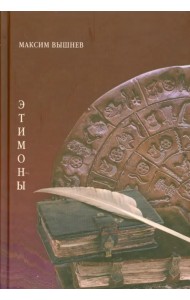 Этимоны. Поэтический сборник