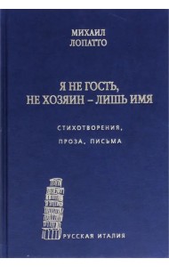 Я не гость, не хозяин - лишь имя… Стихи, проза, письма