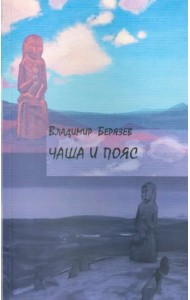 Чаша и пояс: Стихотворения