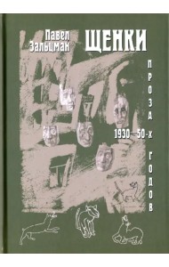 Щенки. Проза 1930-50-х годов