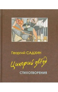 Цикорий звезд. Стихотворения