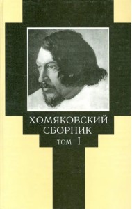 Хомяковский сборник. Том 1