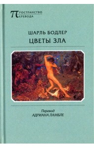 Цветы Зла