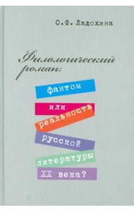 Филологический роман. Фантом или реальность русской литературы XX века?