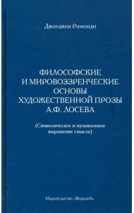 Философские и мировоззренческие основы художественной прозы А.Ф. Лосева