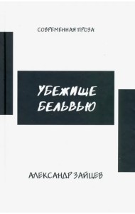 Убежище Бельвью